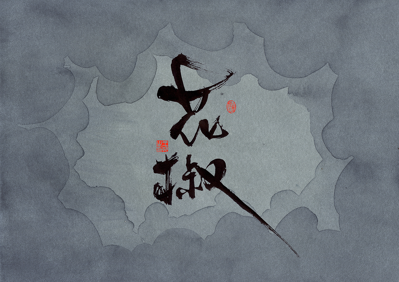 手写字·《错位》（图ZMzc0MjM3OTE2） - 字体/字形 - 站酷设计师字言其说原创素材 - 站酷ZCOOL