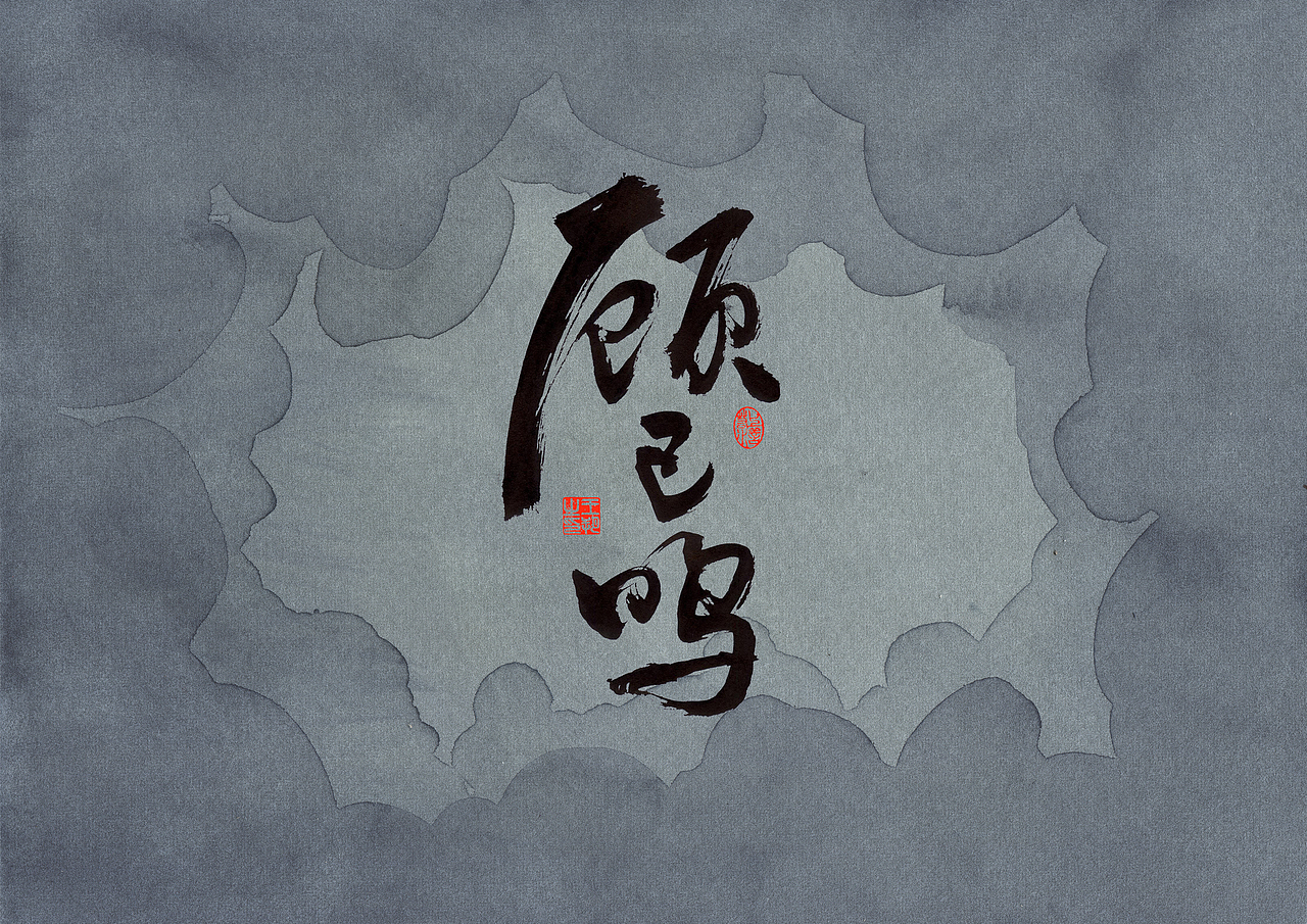 手写字·《错位》（图ZMzc0MjM3OTM2） - 字体/字形 - 站酷设计师字言其说原创素材 - 站酷ZCOOL