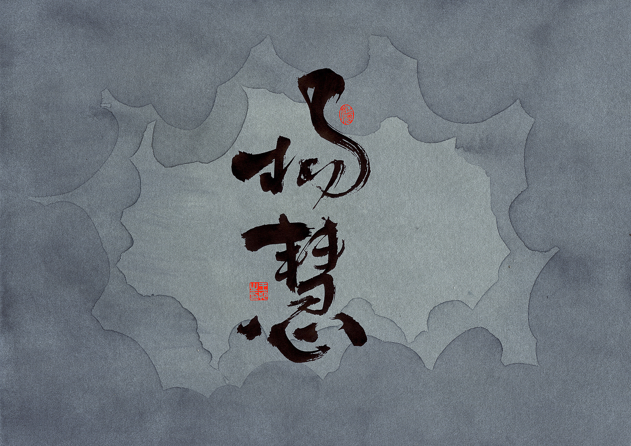 手写字·《错位》（图ZMzc0MjM3ODcy） - 字体/字形 - 站酷设计师字言其说原创素材 - 站酷ZCOOL