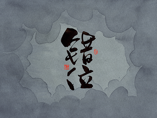 手写字·《错位》