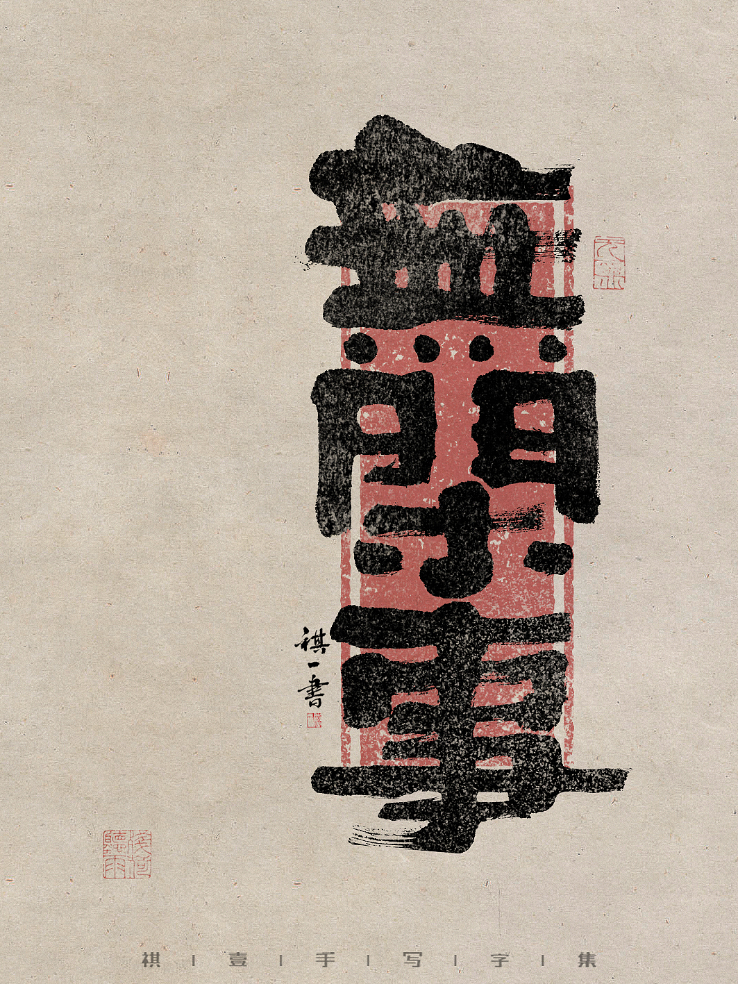 自言字语 —— 一组手写毛笔字,拙隶风格的字型