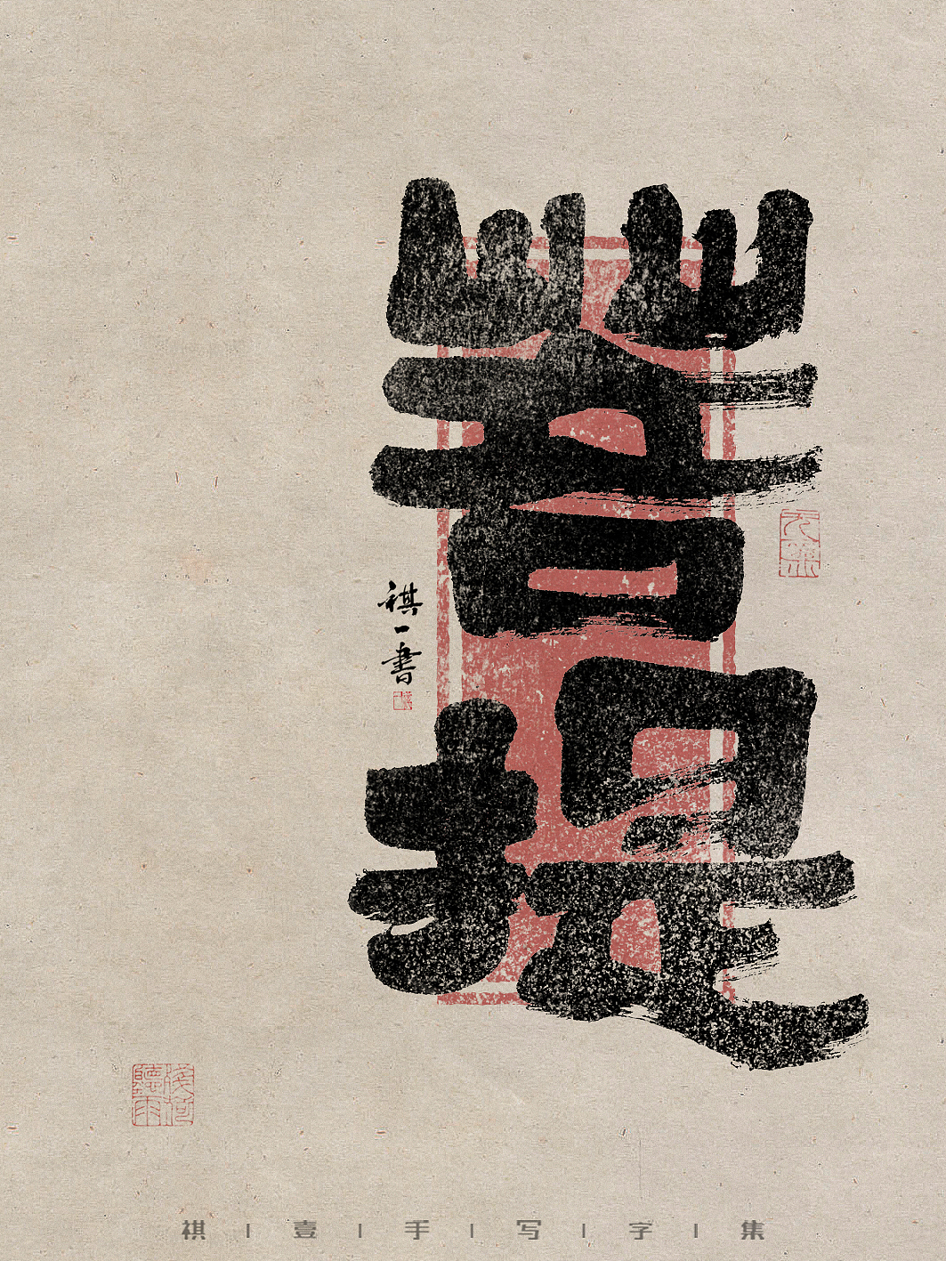 自言字语 —— 一组手写毛笔字,拙隶风格的字型