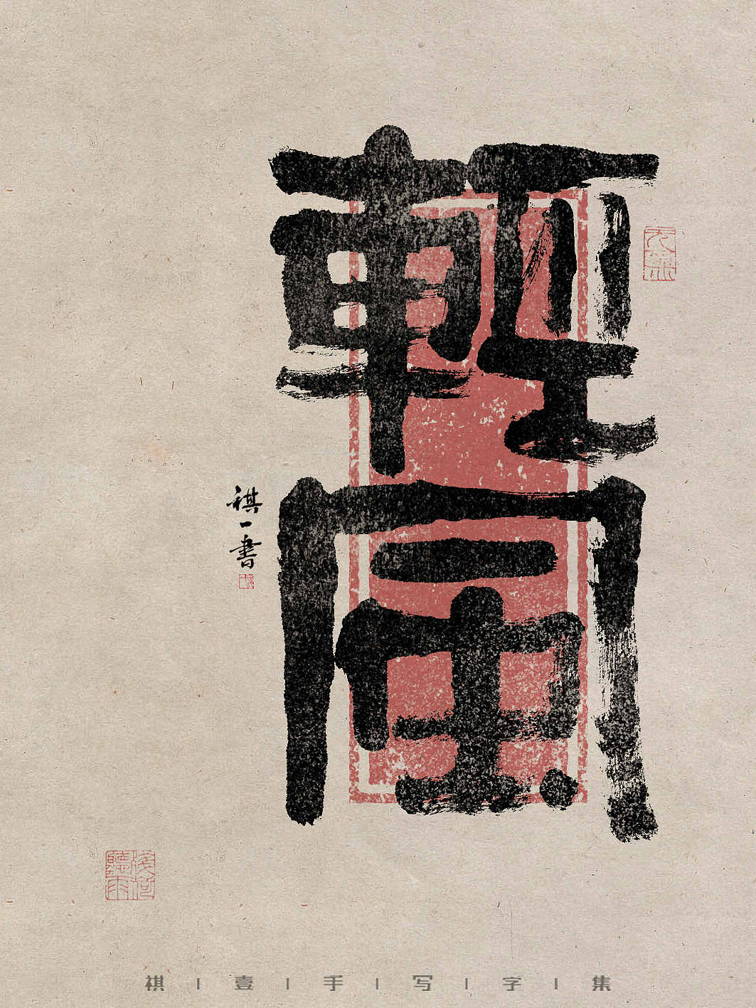 自言字语 —— 一组手写毛笔字,拙隶风格的字型