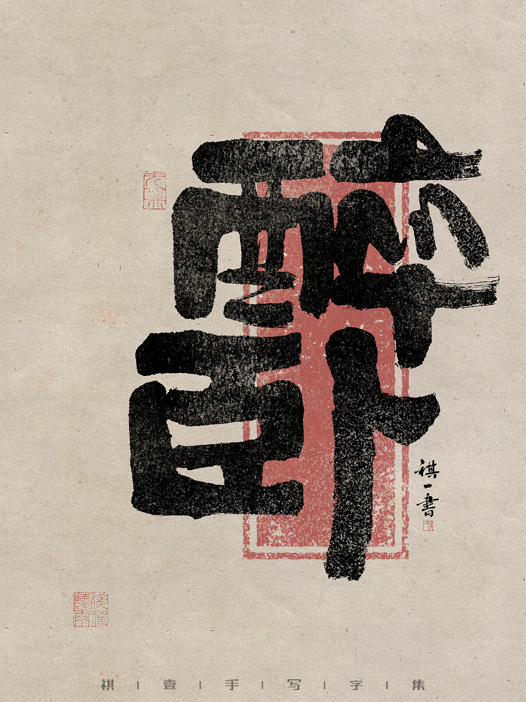 自言字语 —— 一组手写毛笔字,拙隶风格的字型