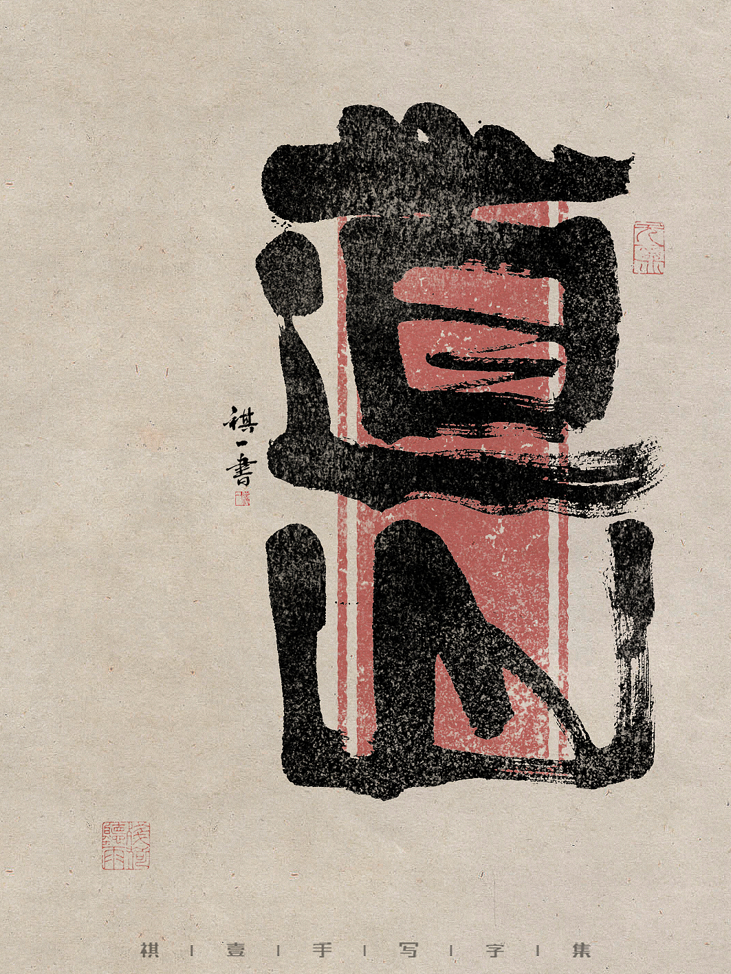 自言字语 —— 一组手写毛笔字,拙隶风格的字型