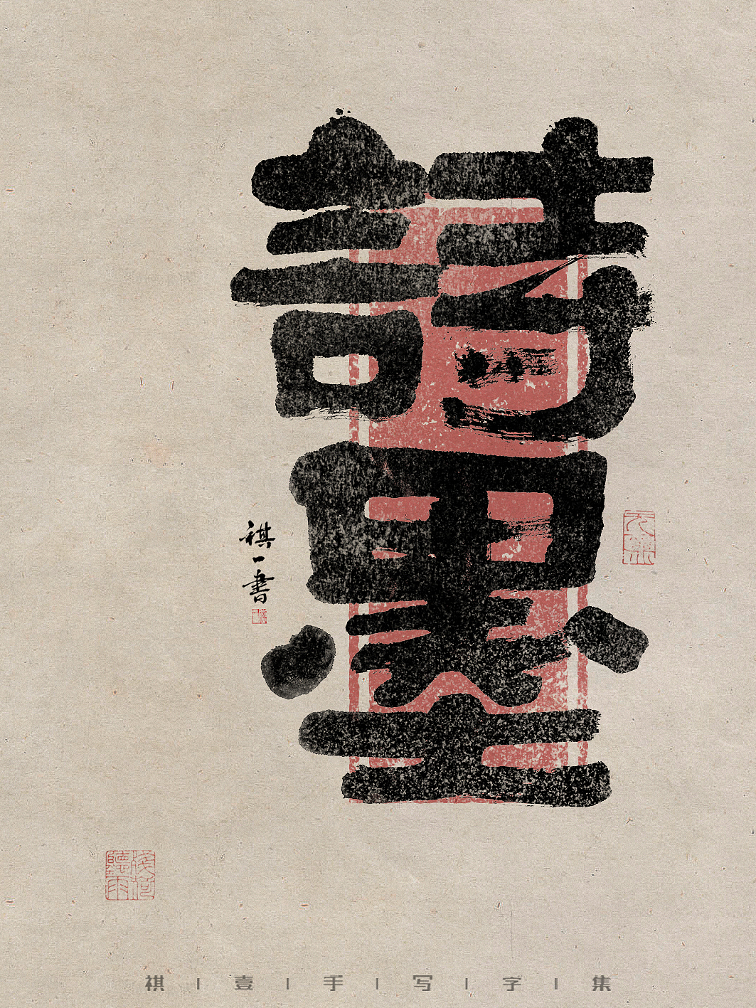 自言字语 —— 一组手写毛笔字,拙隶风格的字型