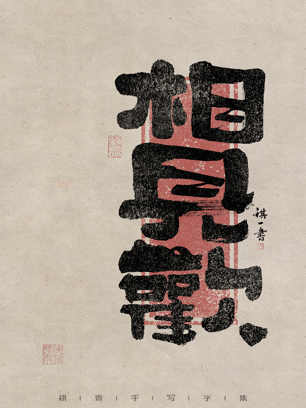 自言字语 —— 一组手写毛笔字,拙隶风格的字型