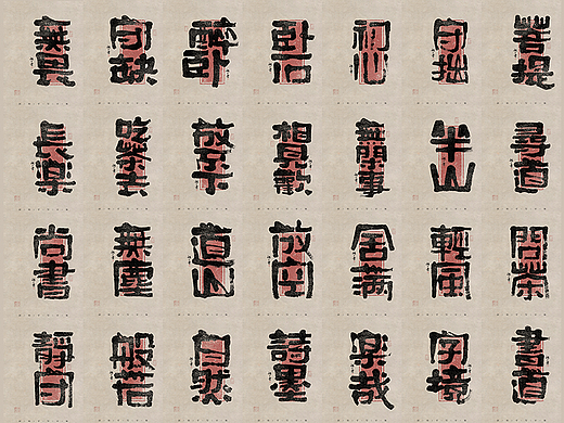 自言字语 —— 一组手写毛笔字，拙隶风格的字型