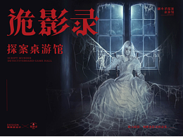 劇本殺《詭影錄》——品牌設(shè)計(jì)提案