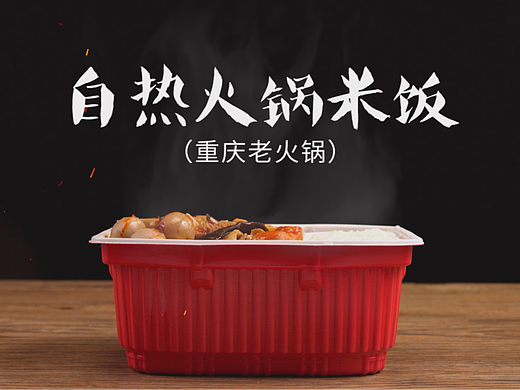 自热火锅