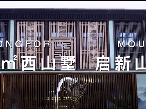 山墅中叠样板间空间展示｜龙湖·九里晴川-广告片