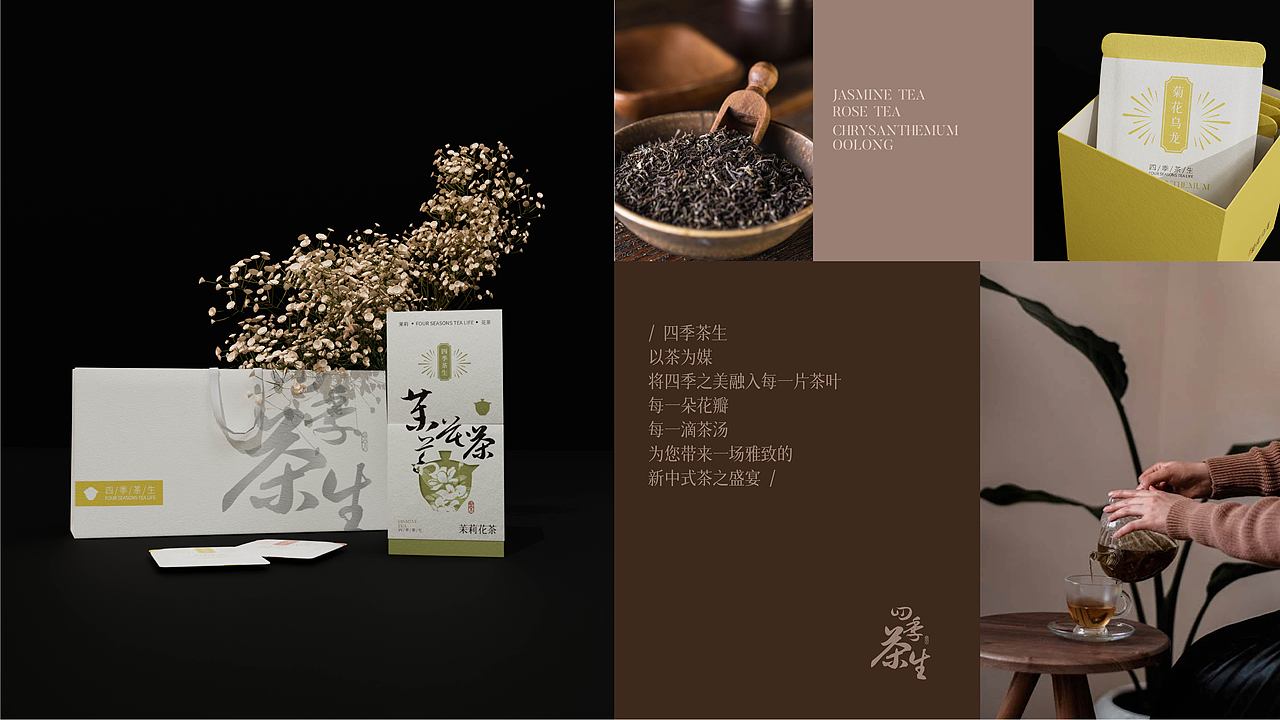 四季茶生包装全案设计  茶包装
