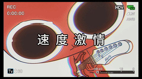 Reddy动画MV《速度激情》