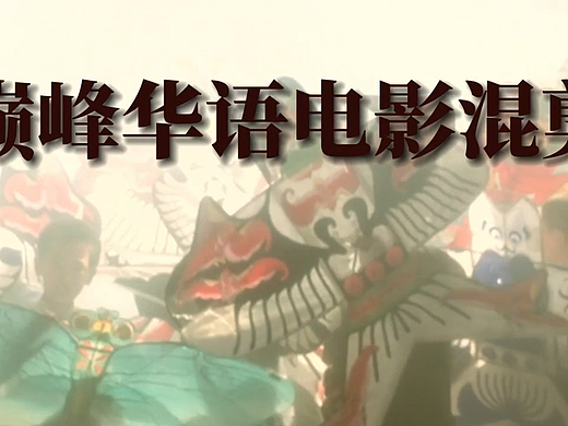 曾有一种巅峰，叫中国电影【华语电影混剪】-二创_混剪