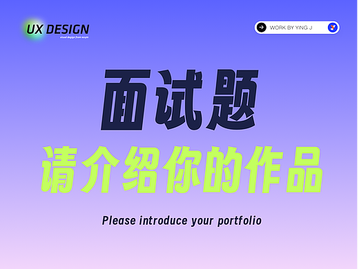 面试题:请介绍一下你的项目/作品