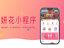 妍花 小程序UI设计