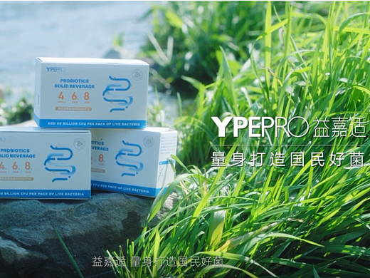 益嘉适益生菌产品宣传片-广告片