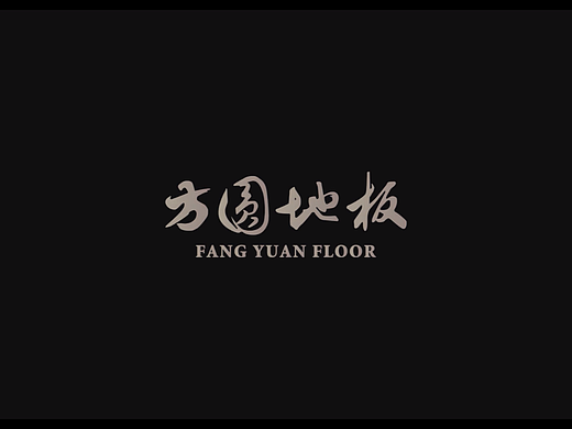 方圆地板匠人篇宣传片