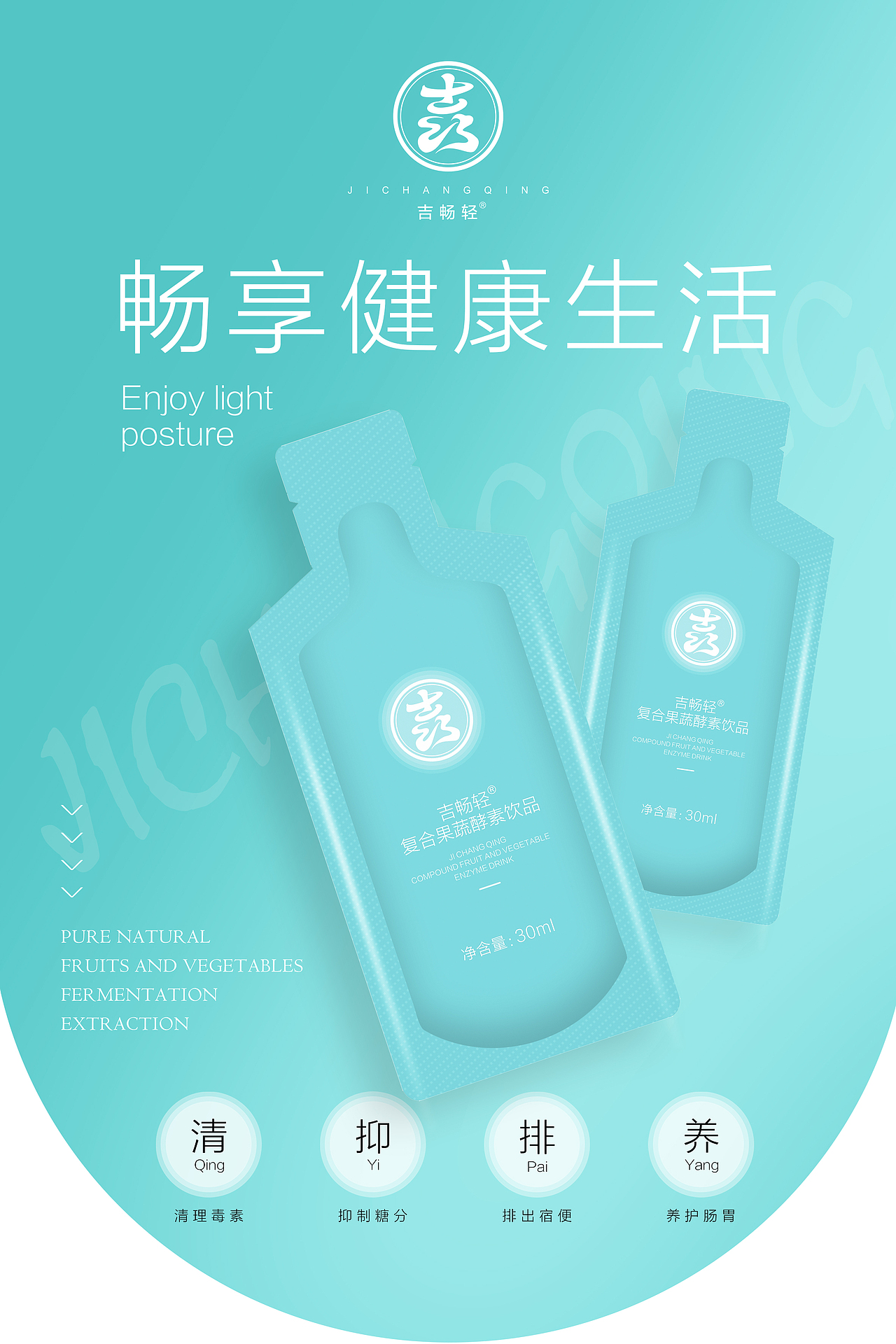 蔬果酵素饮(液态)