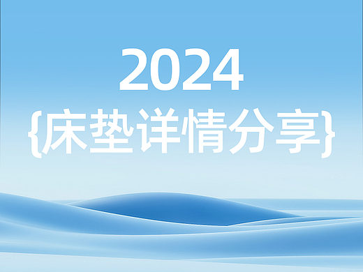 床垫详情页视觉设计