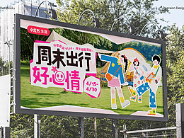 周末出行好心情 | 活动运营