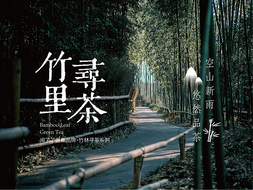竹里寻茶品牌系列方案