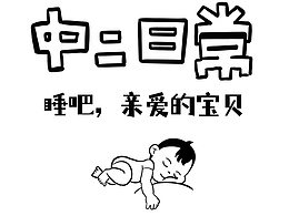 中二日常|睡吧，亲爱的宝贝