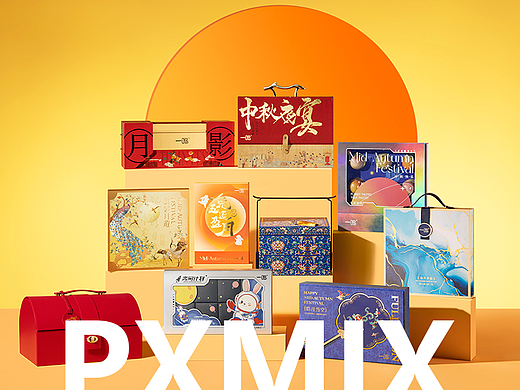 一鸣中秋月饼合集 × 光影集 PXMIX