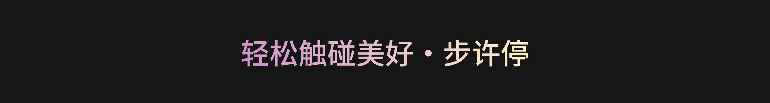 步許停的個人主頁（封面預(yù)覽） - 主頁封面設(shè)置 - 站酷設(shè)計師步許停原創(chuàng)素材 - 站酷ZCOOL