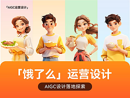 AIGC落地探索 | 饿了么运营设计