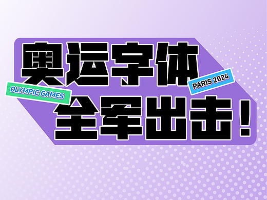 巴黎奥运会字体海报分享丨为中国健儿加油！