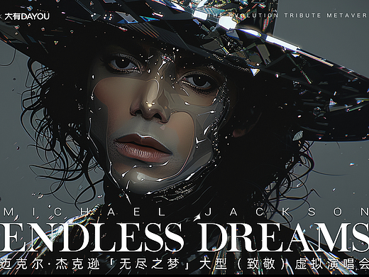 梦无止境：Michael Jackson的音乐传奇