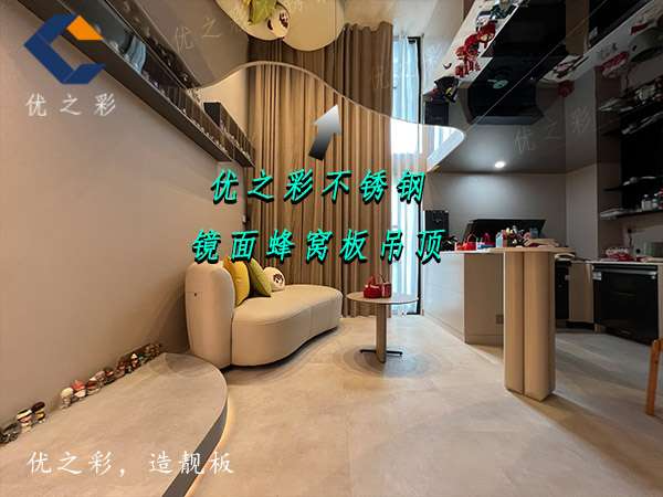 镜面不锈钢蜂窝板吊顶