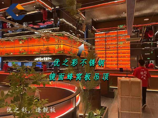 餐厅镜面不锈钢蜂窝板吊顶