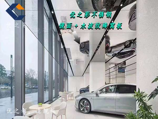 汽车专卖店不锈钢蜂窝板吊顶