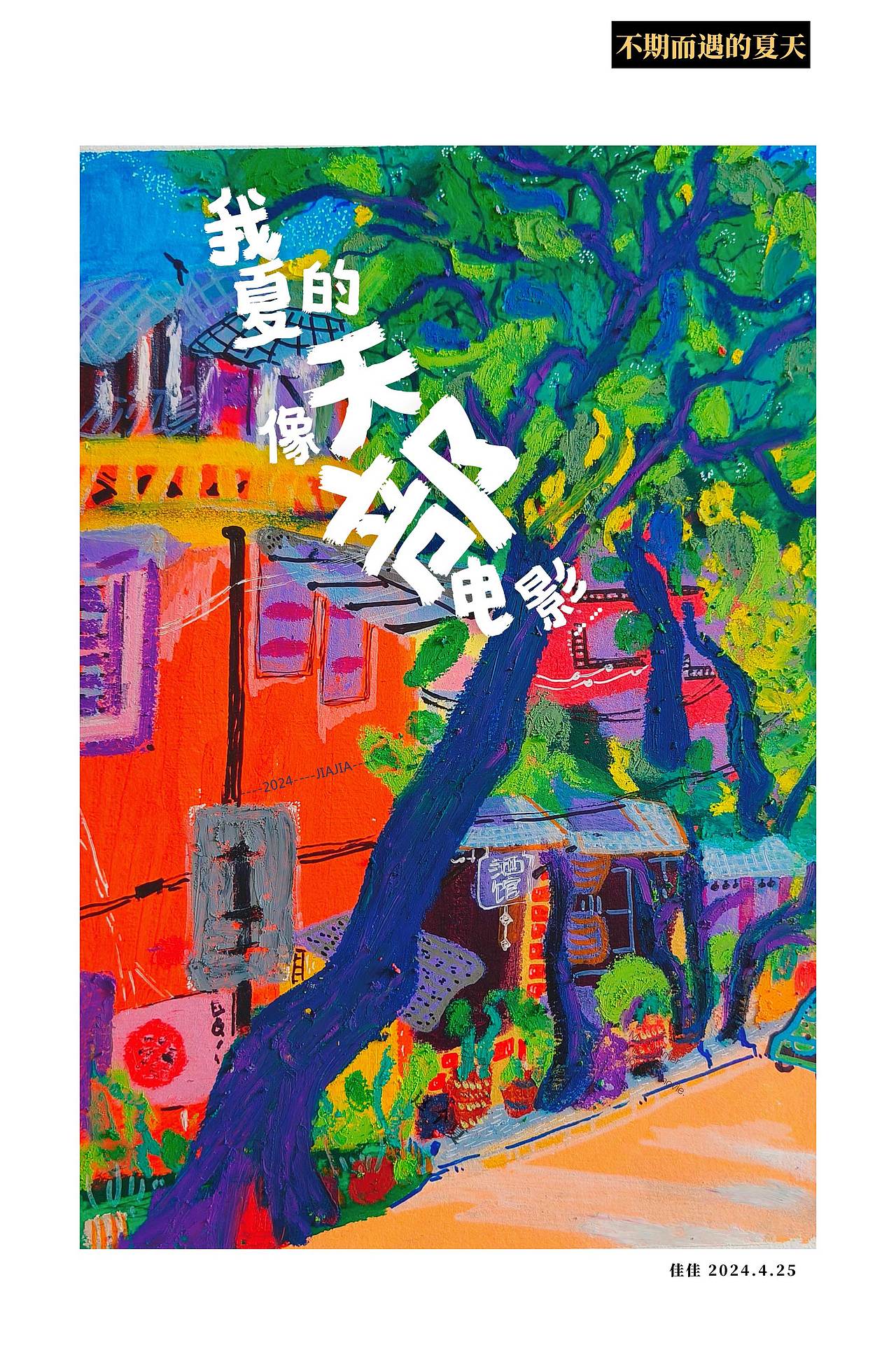 这个夏天像部电影（图ZMzc0MjgzODQw） - 艺术插画 - 站酷设计师艺术语言佳佳原创素材 - 站酷ZCOOL