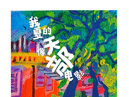 这个夏天像部电影