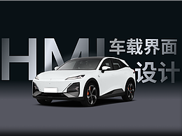 HMI 车载界面设计