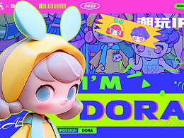 向量设计-DORA潮玩盲盒IP形象设计