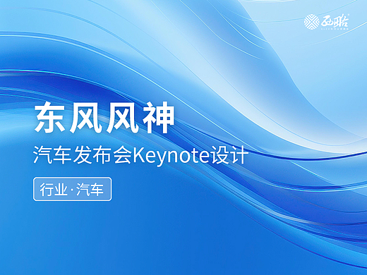 东风风神·上海·汽车发布会keynote设计ppt制作美化