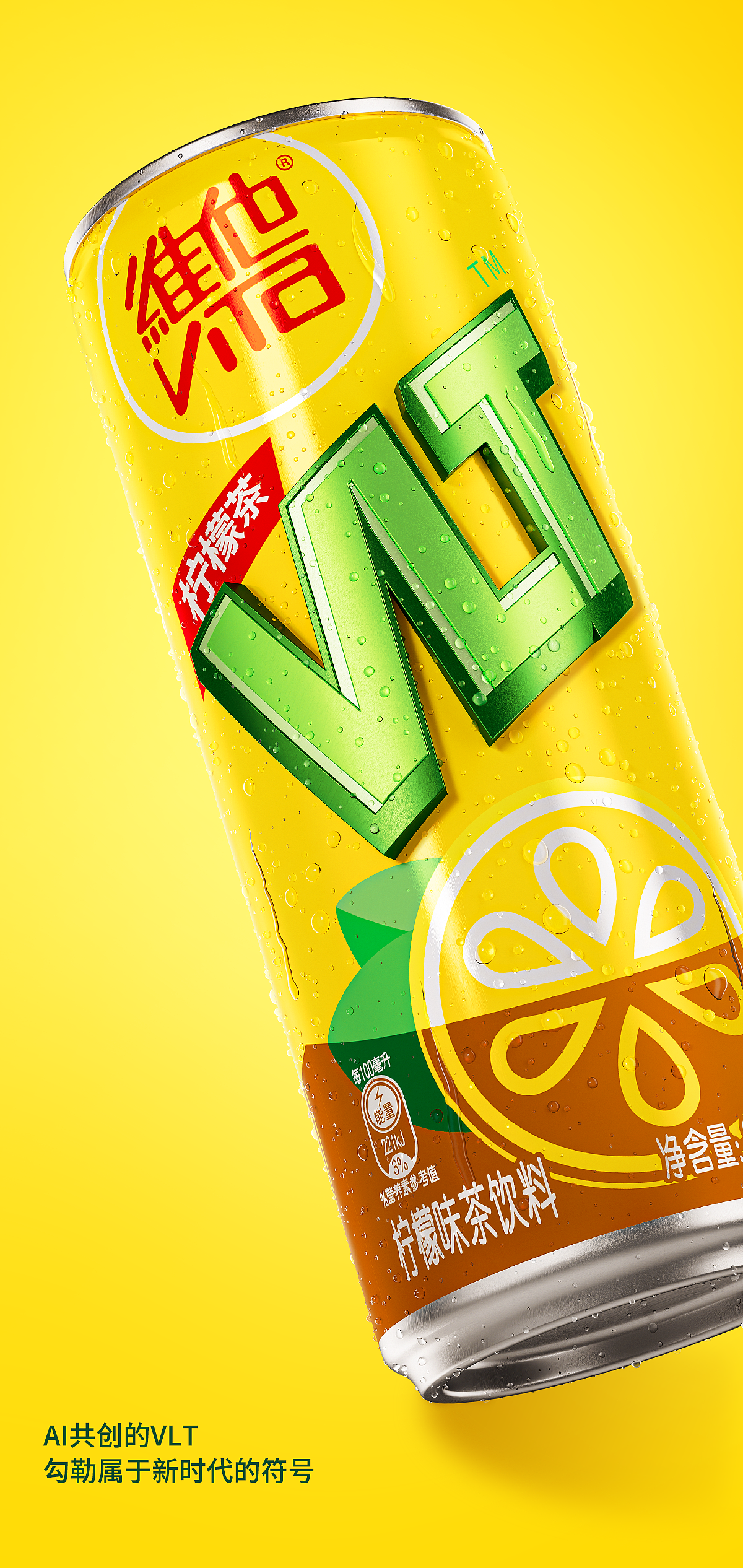 无形 x 维他 | VLT——做永远年轻的流行符号