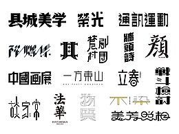七月字體設(shè)計篇