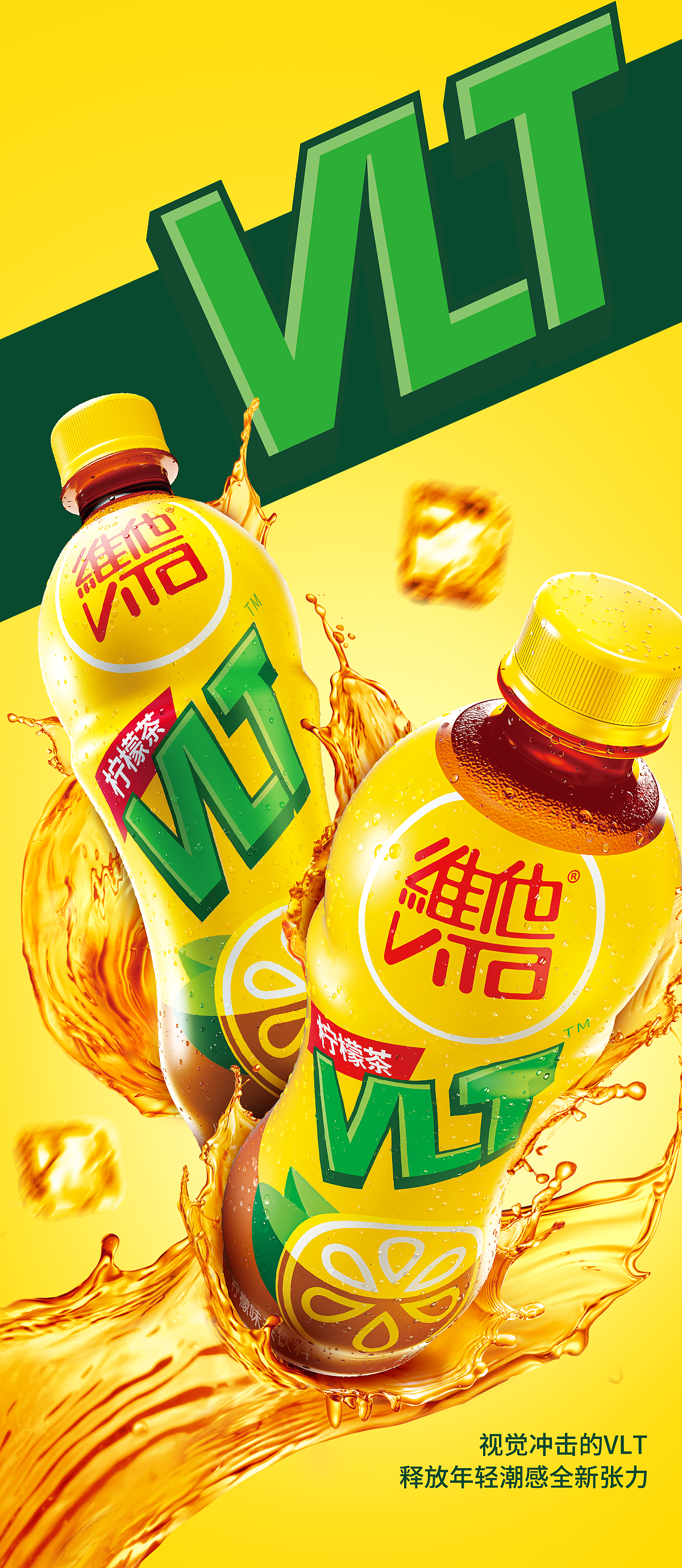 无形 x 维他 | VLT——做永远年轻的流行符号