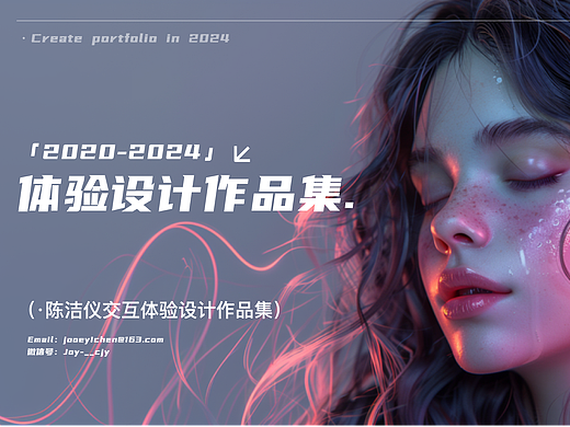 体验设计作品集-2024年中