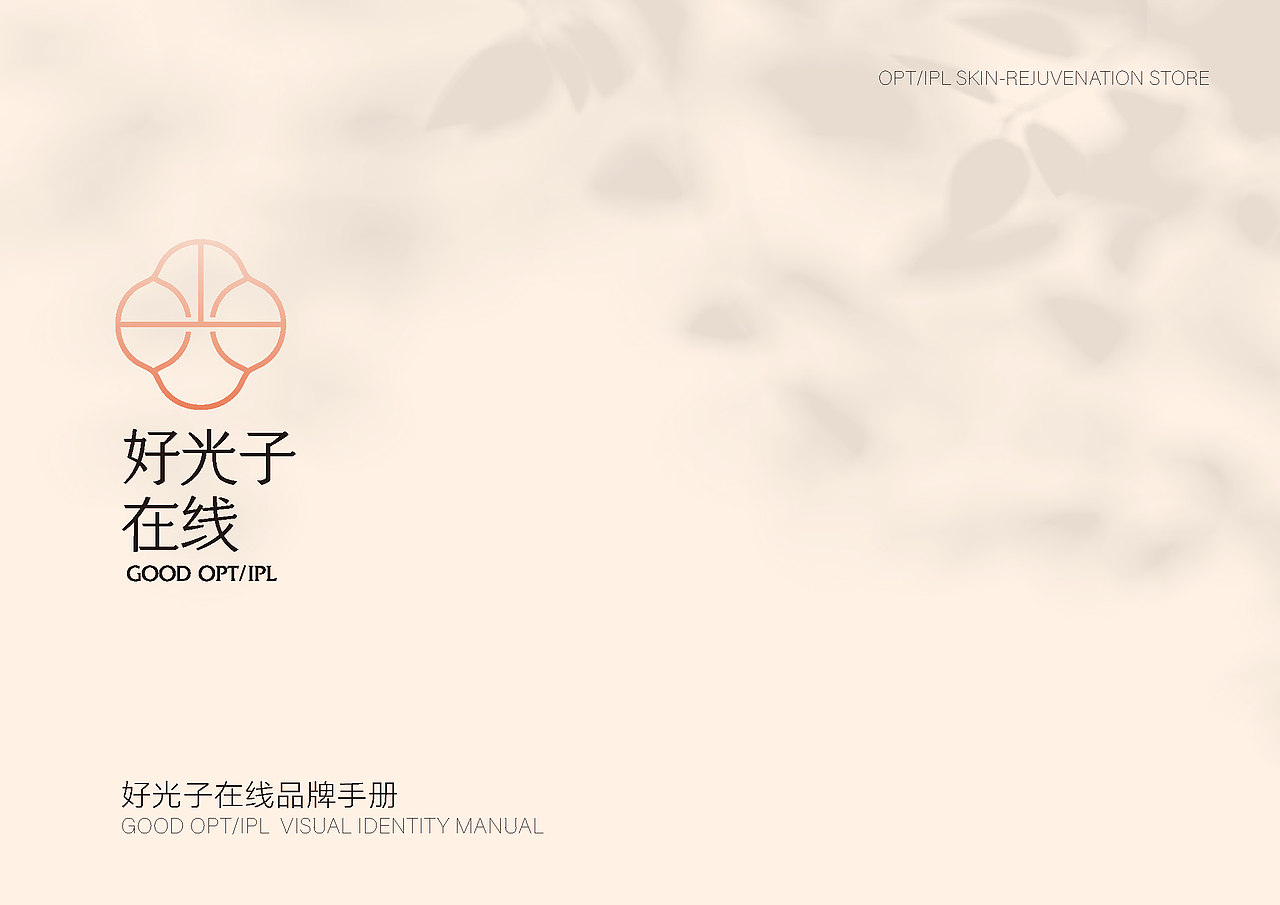 好光子在医美品牌手册