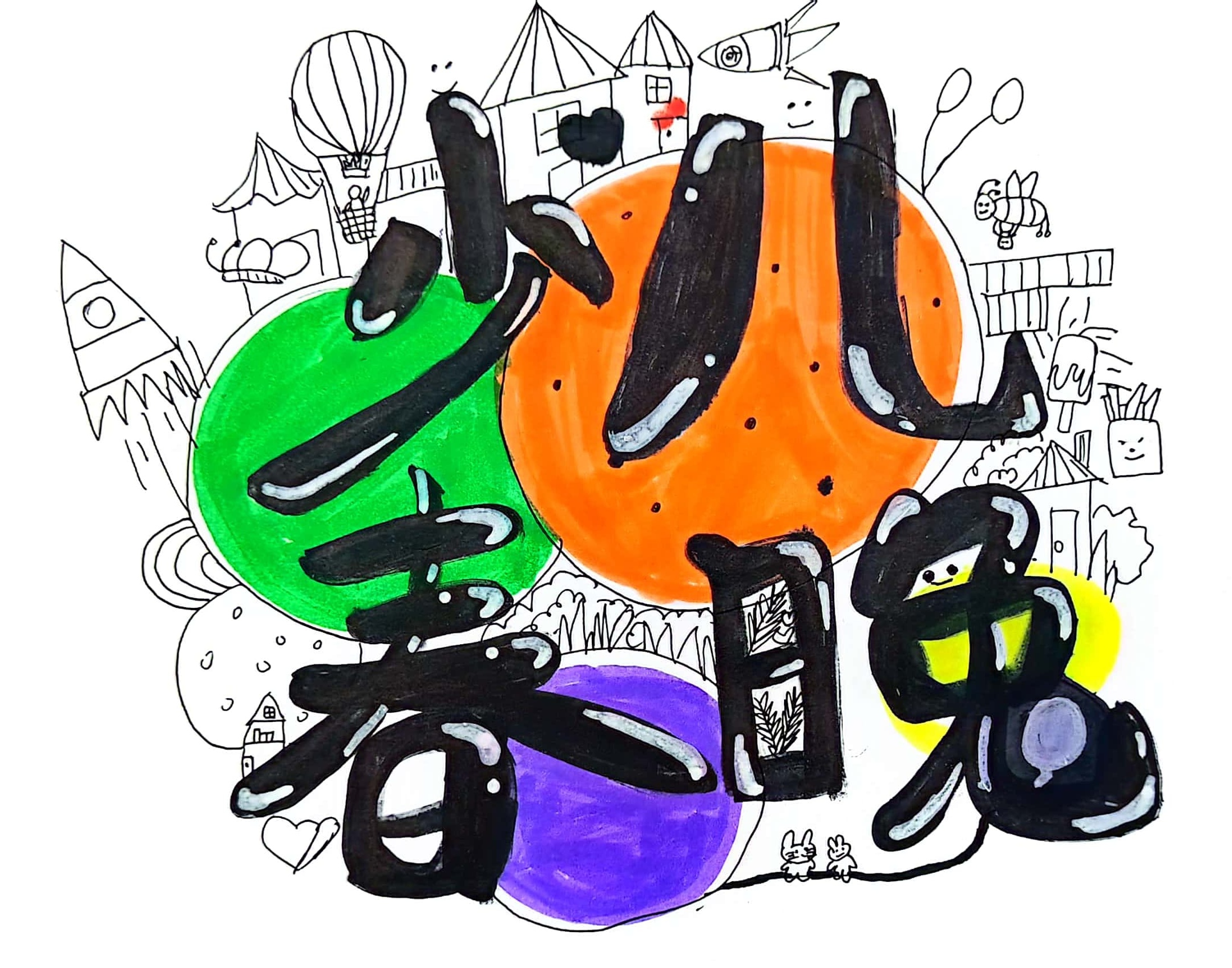 来赞！“惠州少儿春晚logo”优秀作品展示（第一期）（图ZMTQ4NTg5MjA=） - 资讯 - 站酷设计师卓卓1015原创素材 - 站酷ZCOOL