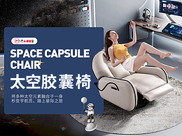 芝華仕 | 太空膠囊椅