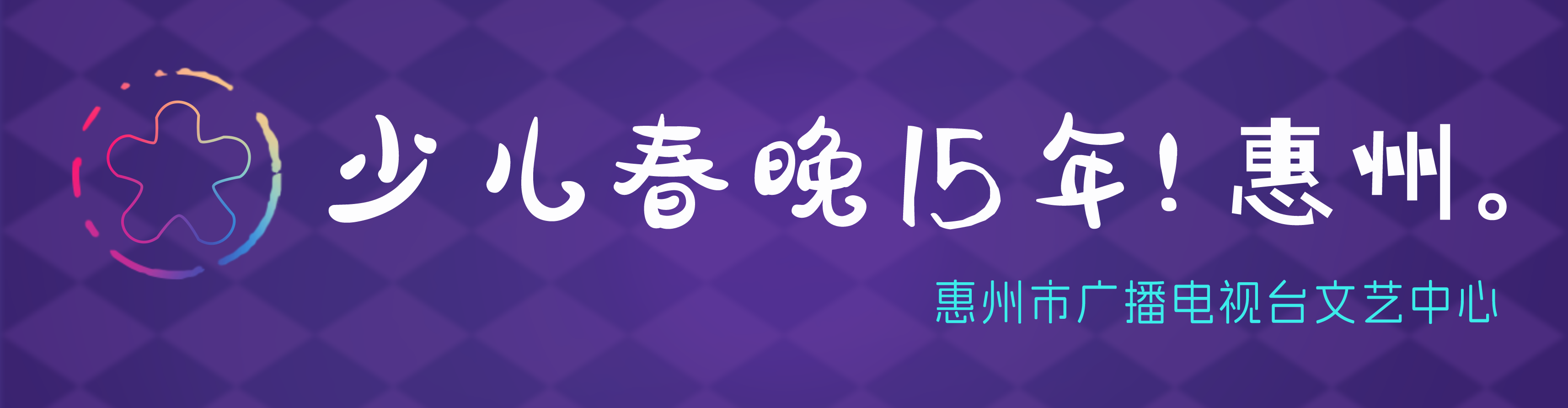惠州少儿春晚LOGO创意征集→有奖