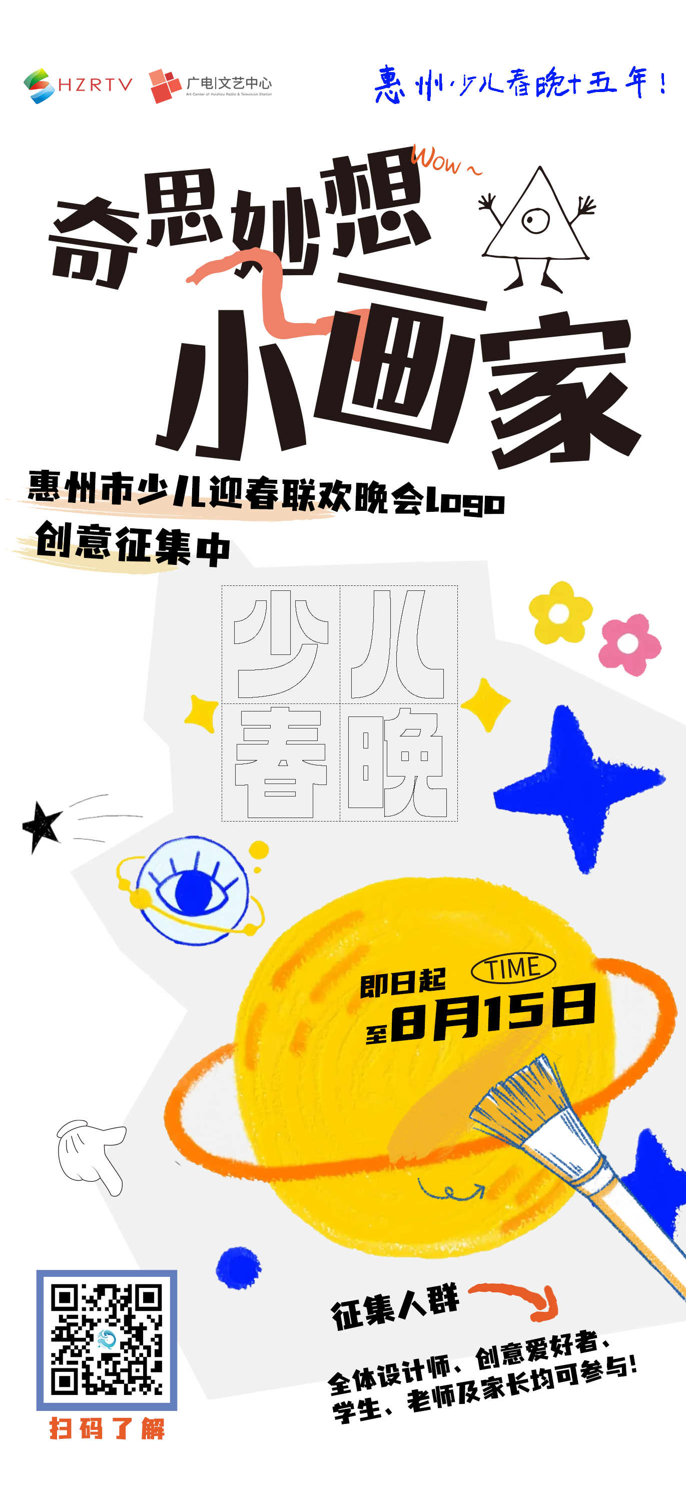 惠州少儿春晚LOGO创意征集→有奖