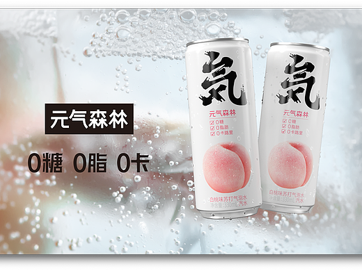 元气森林白桃｜特拍+电商视频